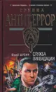 Служба ликвидации - Юрий Шубин
