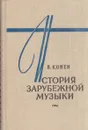 История зарубежной музыки. В четырех книгах. Книга 3 - Валентина Конен