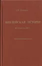 Библейская история Ветхого Завета - Александр Лопухин