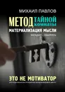 Метод тайной комнаты. Материализация мысли - Михаил Павлов