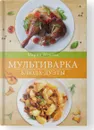 Мультиварка. Блюда-дуэты. - Жукова М.