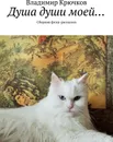 Душа души моей - Владимир Крючков