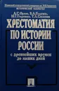 Хрестоматия по истории России с древнейших времен до наших дней. Учебное пособие - Георгиев Владимир Анатольевич , Сивохина Татьяна Александровна , Георгиева Наталья Георгиевна , Орлов Александр Сергеевич