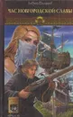 Новгородская сага. Книга 4. Час новгородской славы - Андрей Посняков