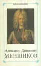 Александр Данилович Меншиков - Николай Павленко