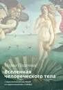 Вселенная человеческого тела - Марко Погачник