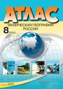 Атлас. 8 класс. Физическая география России - Раковская Э.М.