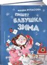 Пишет бабушка зима - Маша Рупасова