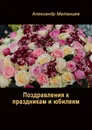 Поздравления к праздникам и юбилеям - Александр Матанцев