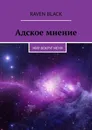 Адское мнение - Raven Black