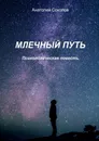 Млечный Путь - Анатолий Соколов