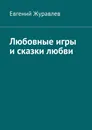 Любовные игры и сказки любви - Евгений Журавлев