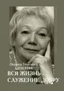 Людмила Георгиевна Алексеева: ВСЯ ЖИЗНЬ - СЛУЖЕНИЕ ДОБРУ - Ирина Соловьёва