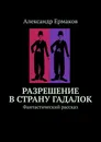 Разрешение в страну гадалок - Александр Ермаков