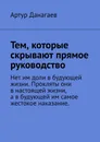 Тем, которые скрывают прямое руководство - Артур Данагаев