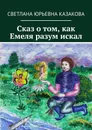 Сказ о том, как Емеля разум искал - Светлана Казакова