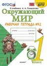 Окружающий мир. 1 класс. Рабочая тетрадь № 2 к учебнику А. А. Плешакова - Н. А. Соколова