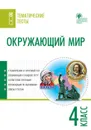 Окружающий мир. 4 класс. Тематические тесты - Т. Н. Максимова