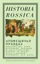 «Помещичья правда»: дворянство Левобережной Украины и крестьянский вопрос в конце XVIII - первой половине XIХ века - Татьяна Литвинова