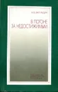В погоне за недостижимым - Загладин Н.В.