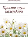 Просто врут календари - Дмитрий Кудрец