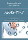 АРИЗ-85-В - Владимир Петров