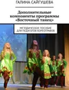 Дополнительные компоненты программы Восточный танец - Галина Сайгушева