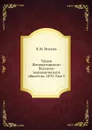 Труды Императорского Вольного экономического общества. 1870. Том 3 - В.М. Михеев