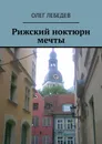 Рижский ноктюрн мечты - Олег Лебедев