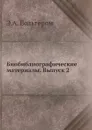 Биобиблиографические материалы. Выпуск 2 - Э.А. Вольтером