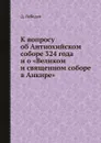 К вопросу об Антиохийском соборе 324 года и о .Великом и священном соборе в Анкире. - Д. Лебедев