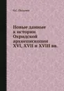 Новые данные к истории Охридской архиепископии XVI, XVII и XVIII вв. - И.С. Пальмов