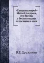.Священноиерей. Матвей Андреев, его беседы с беспоповцами и послания к ним - В.Г. Дружинин