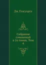 Собрание сочинений в 16 томах. Том 4 - Дж. Голсуорси