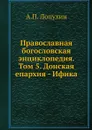 Православная богословская энциклопедия. Том 5. Донская епархия - Ифика - А.П. Лопухин