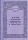 Большая медицинская энциклопедия в 35 томах. Том 16. Лекция - Масса - Н.А. Семашко