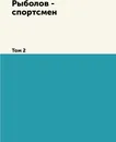 Рыболов - спортсмен. Том 2 - А. Д. Самарин