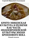 Крито-микенская культура и религия как часть индоевропейской культуры эпохи бронзового века - Сергей Соловьев