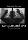 Конец нашей эры - Анатолий Логинов