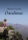 Ожидание - Татьяна Соколова