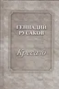 Кресало. Стихотворения - Русаков Г.