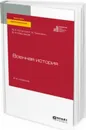 Военная история. Учебное пособие для вузов - Кутепов Виктор Анатольевич, Грымзин Константин Анатольевич