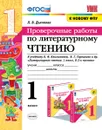 Литературное чтение. 1 класс. Проверочные работы. К учебнику Л. Ф. Климановой, В. Г. Горецкого и др. - Л. В. Дьячкова