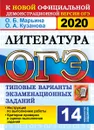 ОГЭ 2020. Литература. 14 вариантов. Типовые варианты экзаменационных заданий - О. Б. Марьина, О. А. Кузанова