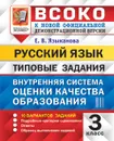 ВСОКО. Русский язык. 3 класс. Типовые задания. 10 вариантов заданий - Е. В. Языканова