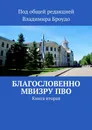 Благословенно МВИЗРУ ПВО - Под общей редакцией Владимира Броудо