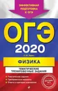 ОГЭ-2020. Физика. Тематические тренировочные задания - Н. И. Зорин
