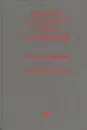 Маршал Советского Союза. Г. К. Жуков. Воспоминания и размышления - Георгий Жуков