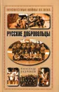 Русские добровольцы - Александр Окороков
