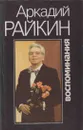 Аркадий Райкин. Воспоминания - Аркадий Райкин